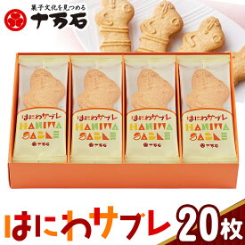 【ふるさと納税】はにわさぶれ　20枚入 ／ ハニワ サブレ 菓子 送料無料 埼玉県 No.159
