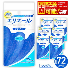 【ふるさと納税】【シングル】エリエール　トイレットティシュー12ロール×6パック ／ トイレットペーパー ティッシュ 大容量 やわらかめ 柔らかめ やわらかい 柔らかい 香り付き 香りつき 送料無料 埼玉県 No.160