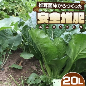 【ふるさと納税】椎茸菌床からつくった安全堆肥　20L ／ 肥料 土壌改良 園芸 ガーデニング用品 送料無料 埼玉県 No.255