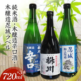 【ふるさと納税】清酒　桝川　純米・本醸造 720ml 3本セット ／ お酒 日本酒 晩酌 送料無料 埼玉県 No.288