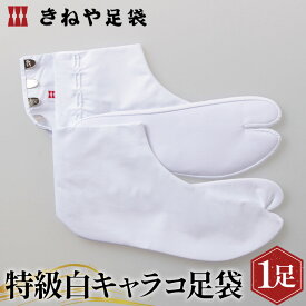 【ふるさと納税】特級白キャラコ足袋　4枚コハゼ　中型 ／ 足袋 たび 職人 送料無料 埼玉県 No.292