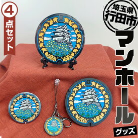 【ふるさと納税】行田市マンホールグッズセット ／ 雑貨 ストラップ 送料無料 埼玉県 No.304