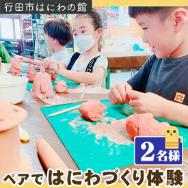 【ふるさと納税】「ペアではにわづくり体験」利用券（2名様分） ／ チケット オリジナル ハニワ 送料無料 埼玉県 No.315