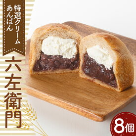 【ふるさと納税】特選クリームあんぱん「六左衛門」8個　約650g ／ つぶあん ふんわり 全粒粉 おやつ パン 特選小豆 送料無料 埼玉県 No.332