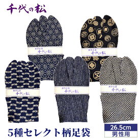 【ふるさと納税】【男性用：26.5cm】5種セレクト柄足袋（千代の松） ／ たび トンボ柄 さくら柄 麻の葉柄 水玉柄 ファッション性 送料無料 埼玉県 No.367