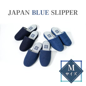 【ふるさと納税】No.411 JAPAN BLUE SLIPPER　Mサイズ ／ スリッパ 藍染 抗菌 防臭 風合い 色合い 勝色 瑠璃色 浅葱色 24cm前後 送料無料 埼玉県