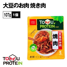 【ふるさと納税】大豆のお肉　焼き肉107g ／ 大豆 たんぱく質 美容 ダイエット 送料無料 埼玉県 No.437