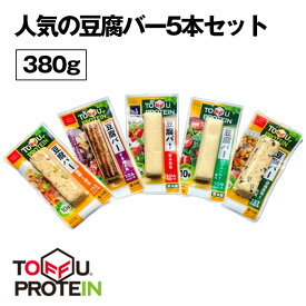 【ふるさと納税】人気の豆腐バーセット380g ／ 大豆 たんぱく質 美容 ダイエット 食べ比べ 送料無料 埼玉県 No.442