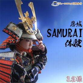 【ふるさと納税】No.473 忍城SAMURAI体験・ヴェールカフェでカフェタイム3名様 ／ チケット 侍 サムライ 甲冑 兜 刀 送料無料 埼玉県