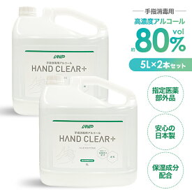 【ふるさと納税】HAND CLEAR＋　5L×2本 ／ 指定医薬部外品 高濃度 手指消毒用アルコール 消毒アルコール液 高い消毒効果 手指専用 除菌 高い速乾性 素早く乾燥 手荒れを防ぐ 保湿成分配合 国産 日本製 安心 送料無料 埼玉県 No.482