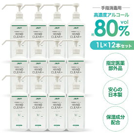【ふるさと納税】HAND CLEAR＋　1L×12本 ／ 指定医薬部外品 高濃度 手指消毒用アルコール 消毒アルコール液 高い消毒効果 手指専用 除菌 高い速乾性 素早く乾燥 手荒れを防ぐ 保湿成分配合 国産 日本製 安心 送料無料 埼玉県 No.483