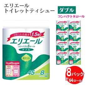 【ふるさと納税】【ダブル】エリエール　トイレットティシュー　コンパクト8ロール ／ トイレットペーパー ティッシュ やわらか ふんわり リラックス 消耗品 送料無料 埼玉県 No.484