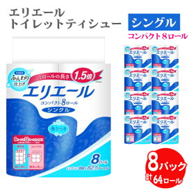 【ふるさと納税】【シングル】エリエール　トイレットティシュー　コンパクト8ロール ／ トイレットペーパー ティッシュ やわらか ふんわり リラックス 消耗品 送料無料 埼玉県 No.485