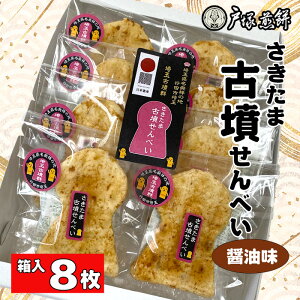 【ふるさと納税】No.488 日本遺産 埼玉古墳群 さきたま古墳せんべい 8袋 箱入 / お菓子 和菓子 煎餅 おやつ 醤油味 国産炭火 香ばしい 深い味わい 前方後円墳 こふん 特産品 送料無料 埼