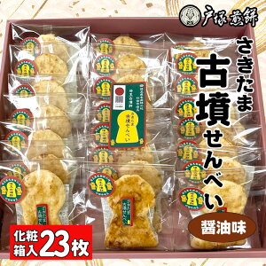 【ふるさと納税】No.490 日本遺産 埼玉古墳群 さきたま古墳せんべい 23袋 化粧箱入 / お菓子 和菓子 煎餅 おやつ 醤油味 国産炭火 香ばしい 深い味わい 前方後円墳 こふん 贈答品 手土産