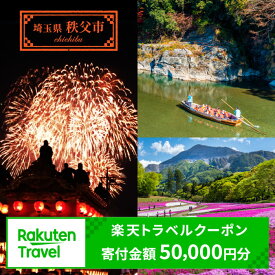 【ふるさと納税】埼玉県秩父市の対象施設で使える楽天トラベルクーポン 寄付額50,000円／ 秩父 楽天トラベル クーポン 宿泊 旅行 割引 電子クーポン 旅館 ホテル 予約 旅行費用 旅行計画 温泉 家族旅行 週末旅行 国内宿泊 ビジネス 旅館 観光地