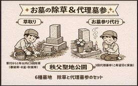 【ふるさと納税】 【6種墓地限定】墓地の除草と代理墓参セット（秩父聖地公園内の区画墓地） ／ お墓 草取り 清掃 献花 お線香 お供え 埼玉県 No.491