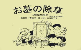 【ふるさと納税】 【5種墓地限定】墓地の除草（秩父聖地公園内の区画墓地） ／ お墓 草取り 清掃 埼玉県 No.487