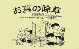 【ふるさと納税】 【6種墓地限定】墓地の除草（秩父聖地公園内の区画墓地） ／ お墓 草取り 清掃 埼玉県 No.489