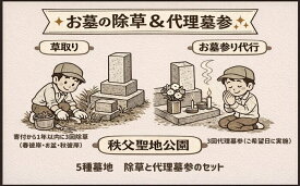 【ふるさと納税】 【5種墓地限定】墓地の除草と代理墓参セット（秩父聖地公園内の区画墓地） ／ お墓 草取り 清掃 献花 お線香 お供え 埼玉県 No.490
