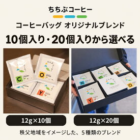 【ふるさと納税】選べる個数 ちちぶコーヒー オリジナルブレンド コーヒーバッグ ギフトBOX 10個／20個 飲み比べ 珈琲 ギフト 埼玉県秩父市 No.648