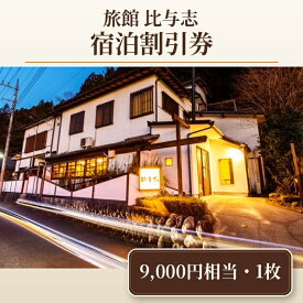【ふるさと納税】 旅館 比与志 宿泊割引券 ／ チケット Wi-Fi完備 貸切風呂 送料無料 埼玉県 No.343