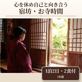 【ふるさと納税】 心を休め自己と向き合う　宿坊・お寺時間　1泊2日　2食付　1名様 ／ 秩父 札所巡り 宿坊体験 坐禅 写経 埼玉県 No.456