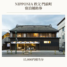 【ふるさと納税】 NIPPONIA 秩父 門前町　宿泊補助券　15000円相当分 ／ 古民家ホテル 歴史的価値 リノベーション 創作キュイジーヌ 地元食材 送料無料 埼玉県 No.522