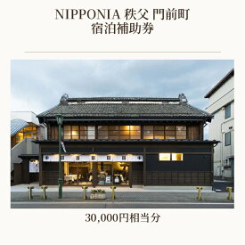 【ふるさと納税】 NIPPONIA 秩父 門前町　宿泊補助券　30000円相当分 ／ 古民家ホテル 歴史的価値 リノベーション 創作キュイジーヌ 地元食材 送料無料 埼玉県 No.525
