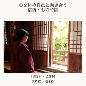 【ふるさと納税】 心を休め自己と向き合う　宿坊・お寺時間　1泊2日　2食付　2名様 ／ 秩父 札所巡り 宿坊体験 坐禅 写経 埼玉県 No.545