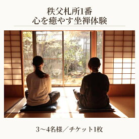 【ふるさと納税】 秩父札所1番　心を癒やす坐禅体験【3～4名様】 ／ 四萬部寺 札所巡り お寺 座禅 癒し お茶付き 送料無料 埼玉県 No.588