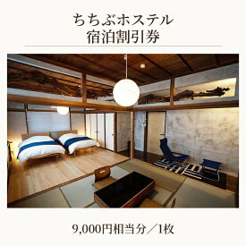 【ふるさと納税】 ちちぶホステル　9000円相当分宿泊割引券 ／ 古民家 リノベーション 民泊施設 秩父神社前 番場通り 送料無料 埼玉県 No.591
