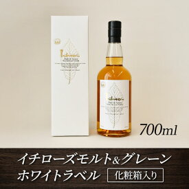【ふるさと納税】 イチローズモルト＆グレーン　ホワイトラベル（化粧箱入り） ／ 日本ウイスキー 飲みやすい 香り高い 700ml ハイボール ロック ストレート 食中酒 食後酒 ウイスキー初心者 バー 自宅時間 お酒 洋酒 ウイスキー 送料無料 埼玉県 特産 No.401