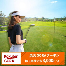 【ふるさと納税】 埼玉県秩父市の対象ゴルフ場で使える楽天GORAクーポン 寄付額10,000円