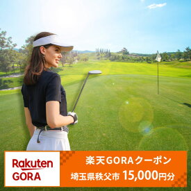 【ふるさと納税】 埼玉県秩父市の対象ゴルフ場で使える楽天GORAクーポン 寄付額50,000円