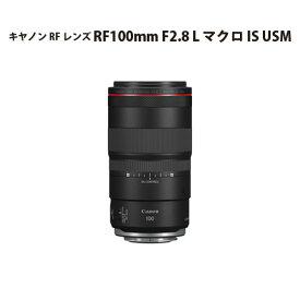 【ふるさと納税】No.307 キヤノン RFレンズ RF100mm F2.8 L マクロ IS USM ／ Canon マクロレンズ Lレンズ カメラ キャノン 送料無料 埼玉県