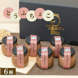 【ふるさと納税】 とうふちょこ6個セット ／ 絹ごし豆腐 生チョコレート スイーツ 送料無料 埼玉県 No.332
