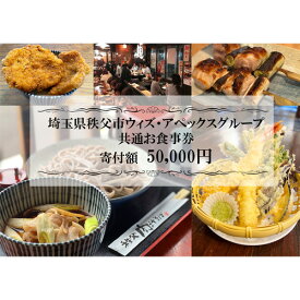 【ふるさと納税】 秩父まちなか飲食店共通食事券　寄付金額50000円 ／ チケット 居酒屋 そば屋 テイクアウト 送料無料 埼玉県 No.370