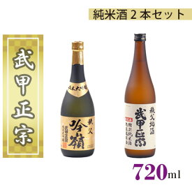 【ふるさと納税】No.380 武甲正宗　純米酒2本セット ／ お酒 酒 日本酒 飲み比べ 純米大吟醸吟嶺 令和2年関東信越国税局酒類鑑評会　純米吟醸酒の部で「優秀賞」受賞 送料無料 埼玉県