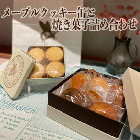 【ふるさと納税】 メープルクッキー缶と焼き菓子詰め合わせ ／ お菓子 焼菓子 セット フィナンシェ メープル 紅茶 マドレーヌ ブルトン フロランタン ケークフリュイ ケークショコラ ブールドネージュ ブールドショコラ 送料無料 埼玉県 No.387