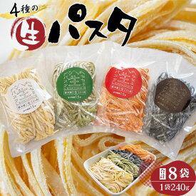 【ふるさと納税】No.410 4種の生パスタ　各2袋（計8袋） ／ フェットチーネ 麺類 セモリナ粉 送料無料 埼玉県