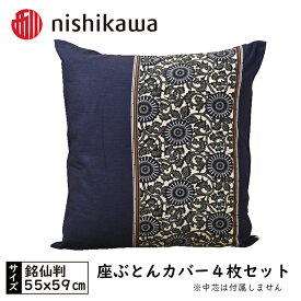 【ふるさと納税】 西川の座ぶとんカバーGS0604 B色 4枚セット PG02083093 ／ 座布団カバー 銘仙版 ロングファスナー 送料無料 埼玉県 No.434