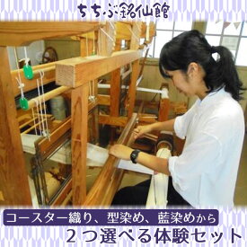 【ふるさと納税】 ちちぶ銘仙館　コースター織り、型染め、藍染めから2つ選べる体験セット ／ 秩父銘仙 伝統工芸 着物 織物 埼玉県 No.492