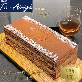 【ふるさと納税】 シルバーウイスキーショコラ（イチローズモルト＆グレーン505使用） ／ チョコレートケーキ ガナッシュクリーム プレミアム スイーツ デザート 送料無料 埼玉県 No.518