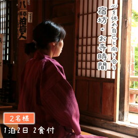 【ふるさと納税】 心を休め自己と向き合う　宿坊・お寺時間　1泊2日　2食付　2名様 ／ 秩父 札所巡り 宿坊体験 坐禅 写経 埼玉県 No.545