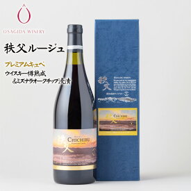 【ふるさと納税】 秩父ルージュプレミアムキュベ　ウイスキー樽熟成＆ミズナラオークチップ浸漬 ／ お酒 ぶどう ブドウ 葡萄 ワイン 限定 送料無料 埼玉県 No.565