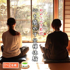 【ふるさと納税】 秩父札所1番　心を癒やす坐禅体験【1～2名様】 ／ 四萬部寺 札所巡り お寺 座禅 癒し お茶付き 送料無料 埼玉県 No.586