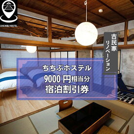【ふるさと納税】 ちちぶホステル　9000円相当分宿泊割引券 ／ 古民家 リノベーション 民泊施設 秩父神社前 番場通り 送料無料 埼玉県 No.591