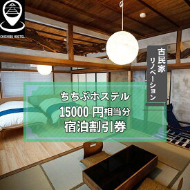 【ふるさと納税】 ちちぶホステル　15000円相当分宿泊割引券 ／ 古民家 リノベーション 民泊施設 秩父神社前 番場通り 送料無料 埼玉県 No.592