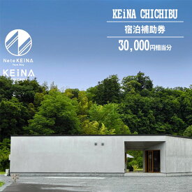 【ふるさと納税】 KEiNA CHICHIBU 宿泊補助券 30000円相当分 ／ 完全貸切 カフェ付き プライベートキャンプ場 グランピング アウトドア 送料無料 埼玉県 No.594